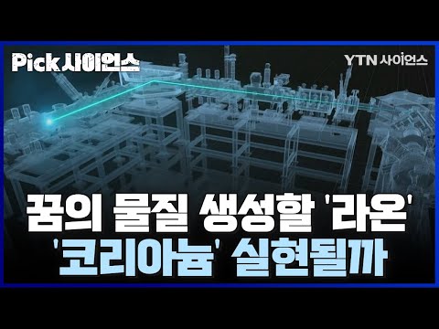 [PICK사이언스] 성과이룬 중이온가속기 ‘라온’.. 고에너지 세부계획은??