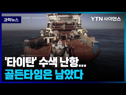 [과학뉴스] ‘타이태닉 탐사’ 잠수정 수색 난항…골든타임은 남았다