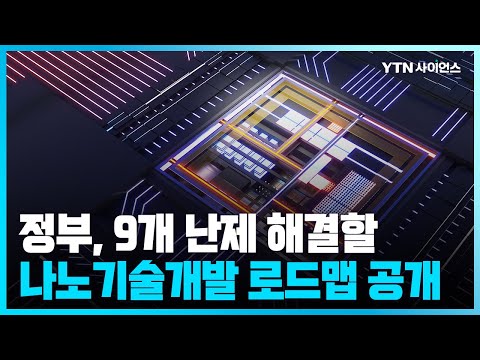 [과학뉴스] 나노기술로 9대 난제 해결한다…국가나노기술지도 마련