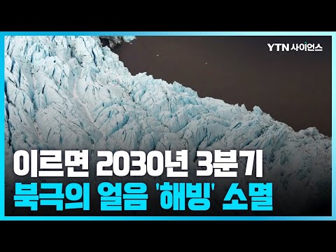 [과학뉴스] 이르면 2030년 9월에 북극 해빙(海氷) 소멸