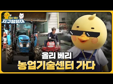 우리가 먹는 쌀은 어떻게 키울까~? 🧑‍🌾농업인들의 일손을 덜어주기 위한 농업기술센터🌾 / 올리 베리 지구탐험대