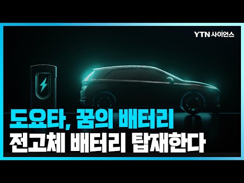 [과학뉴스] ’10분 충전 1천200㎞ 주행’ 도요타, 2027년까지 전고체 배터리 실용화