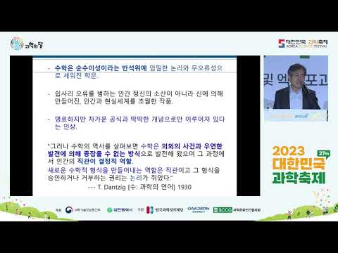 [리마인드사이언스] 과연 모든 것이 수학일까? – 금종해 교수(고등과학원)