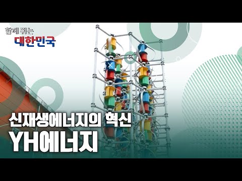 함께 뛰는 대한민국 – YH에너지