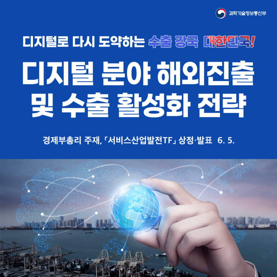 수출 위기 극복을 위한 「디지털 분야 해외진출 및 수출 활성화 전략」