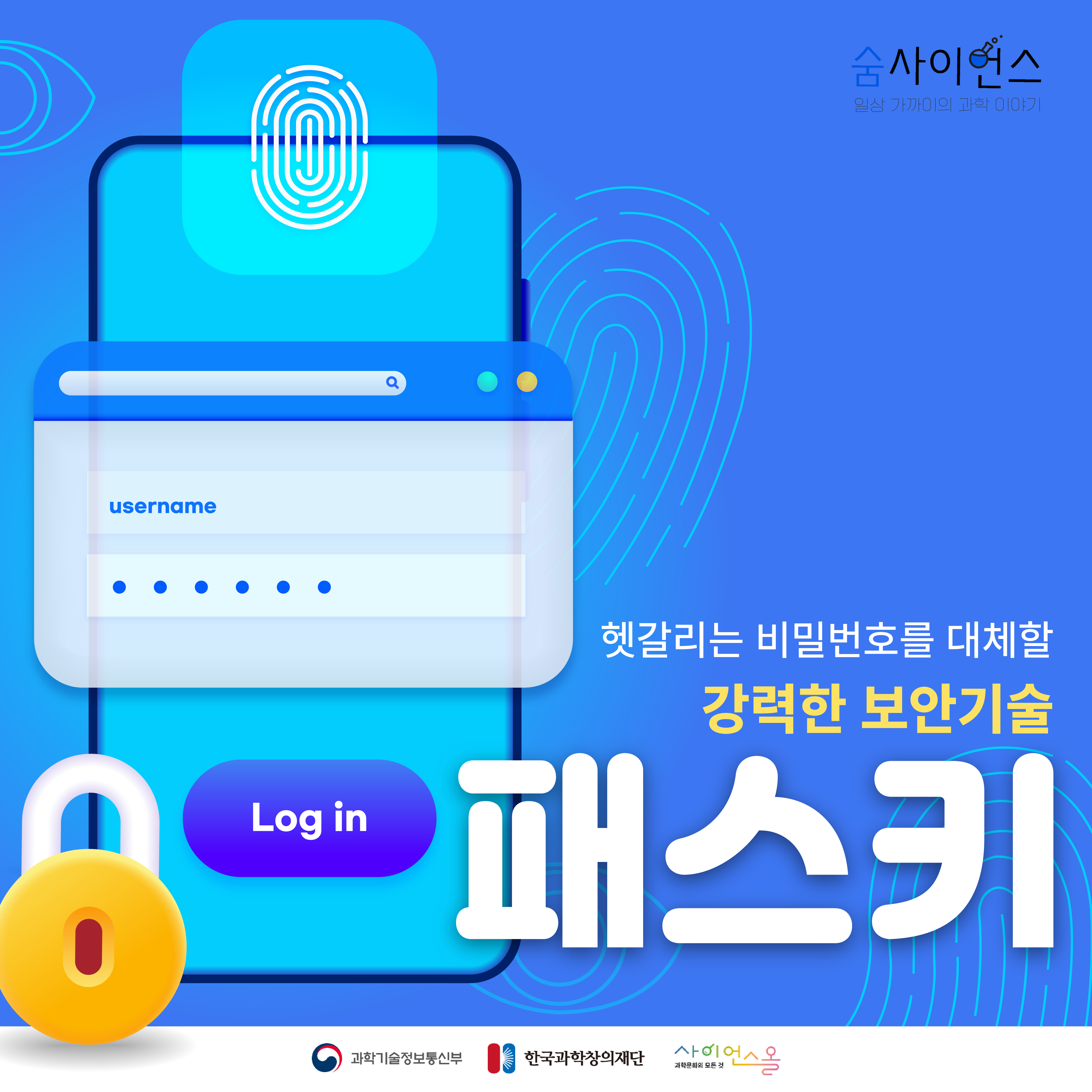[숨사이언스] 헷갈리는 비밀번호를 대체할 강력한 보안기술, 패스키