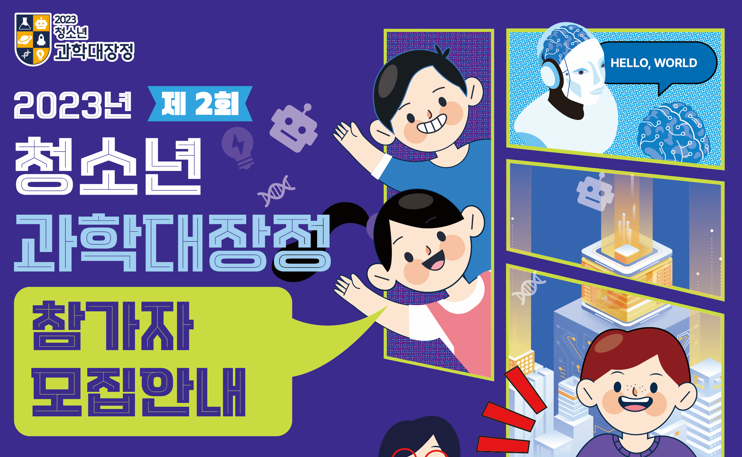 2023년 청소년 과학대장정 참가자 모집 공고