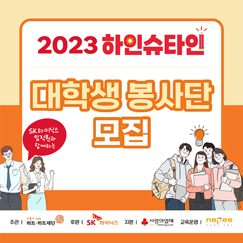 [하트-하트재단] 2023 하인슈타인 SK하이닉스 임직원과 함께하는 대학생 봉사단 모집