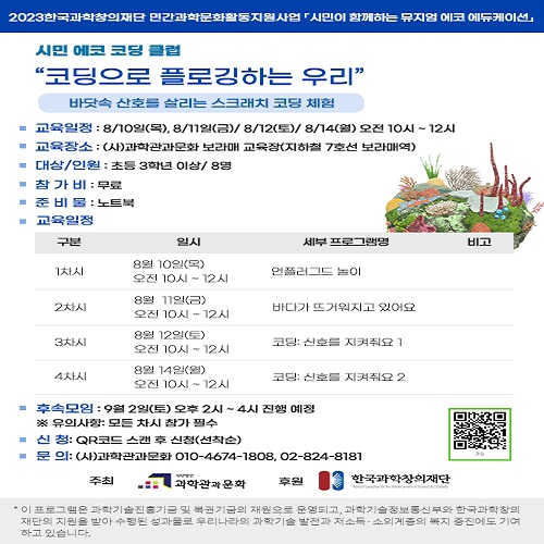시민 에코 코딩클럽 “코딩으로 플로깅하는 우리”