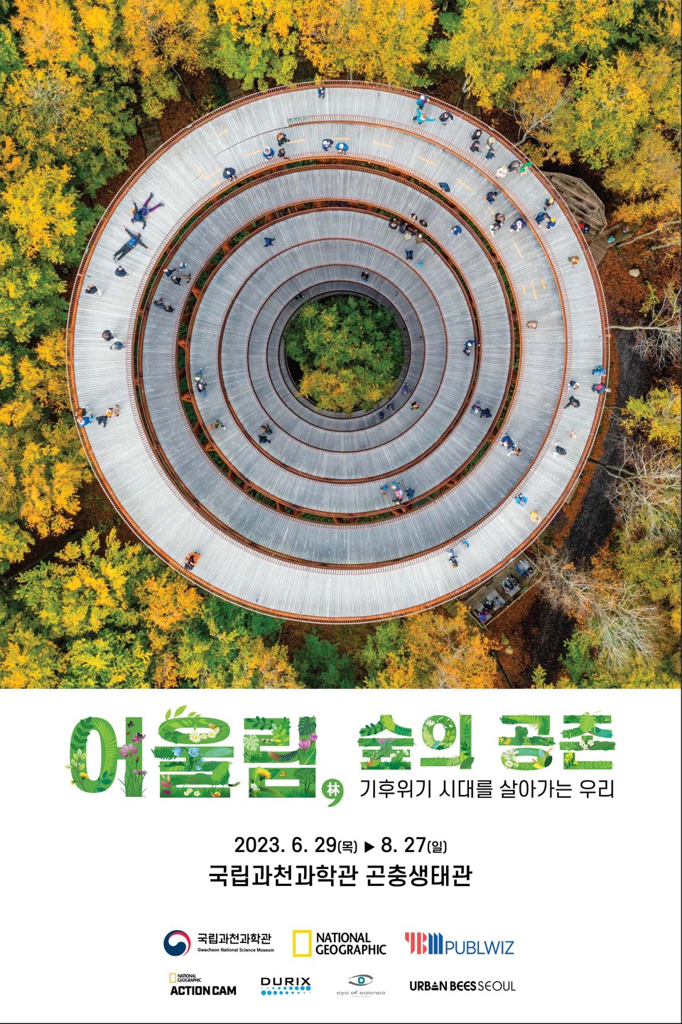 「어울림, 숲의 공존」