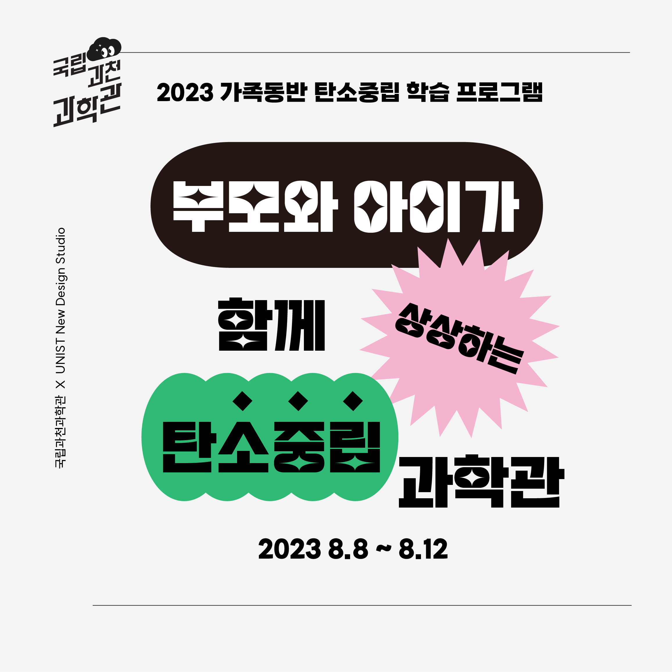 “부모와 아이가 함께 상상하는 탄소중립 과학관”