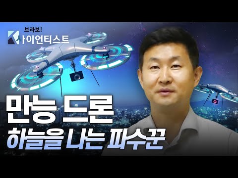 [브라보 K-사이언티스트] 하늘을 나는 파수꾼, 만능 드론을 개발하다