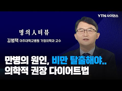 [명의人터뷰] 비만이 불러오는 치명적인 질환들.. 다이어트 건강하게 하는 방법은?