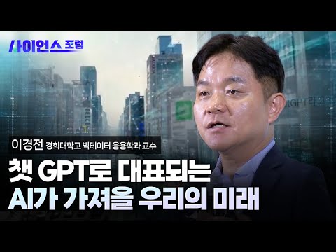 [사이언스포럼] AI가 가져올 우리의 미래