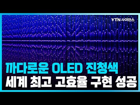 [과학뉴스] 국내연구진, 세계 최고 고효율의 진청색 OLED 구현