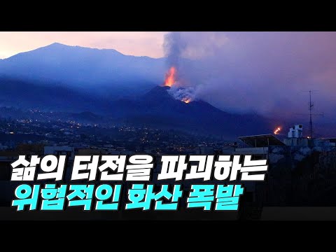[핫클립] 화산의 폭발은 지구를 어떻게 변화시켰을까?