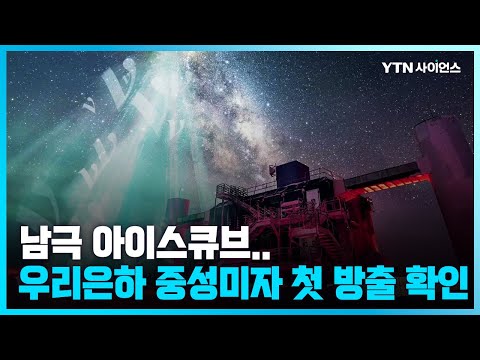 [과학뉴스] “남극 아이스큐브, 우리은하 내 중성미자 방출 첫 확인”