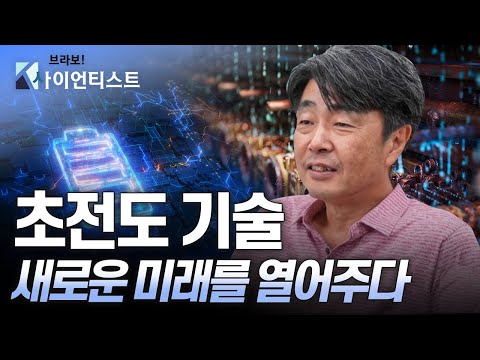 [브라보 K-사이언티스트] 신(新) 미래를 열어줄 초전도 기술 – 전기공학자 김석환
