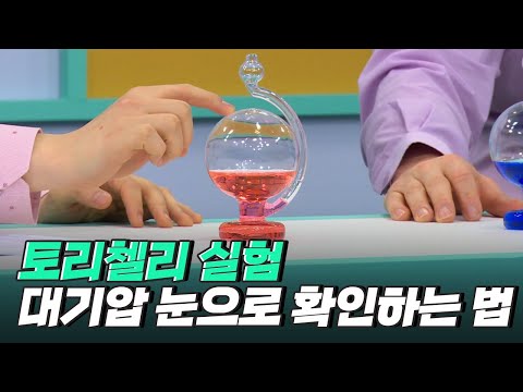 [핫클립] 대기압의 존재를 알아낸 토리첼리 실험