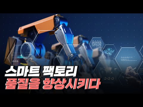 [핫클립] 품질과 생산성을 향상시키는 스마트 팩토리