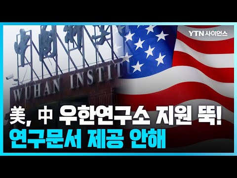 [과학뉴스] 美정부, ‘코로나 유출설’ 中우한연구소에 자금지원 공식중단