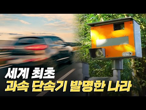 [핫클립] 과속 단속기를 가장 먼저 도입한 네덜란드