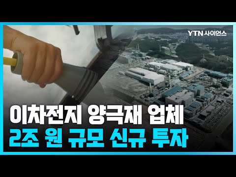 [과학뉴스] 양극재 대표 기업, 포항에 2조 원 투자…이차전지 도시로 부상