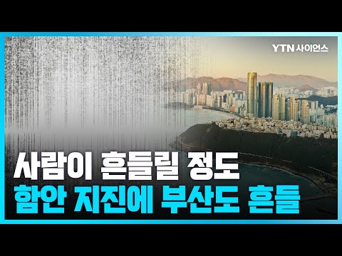 [과학뉴스] 경남 함안 규모 2.4 지진…부산 등 경남 약한 진동