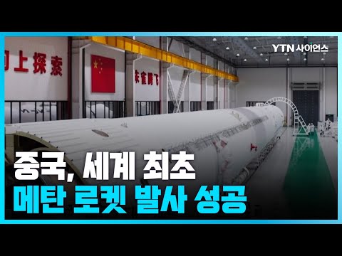 [과학뉴스] 중국, 세계 최초 메탄 로켓 발사 성공