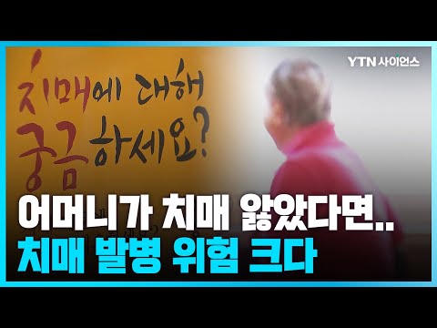 [과학뉴스] “어머니가 치매 앓았던 사람, 치매 발병 위험 커진다”