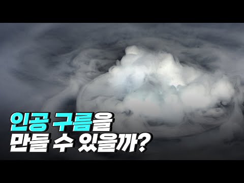 [핫클립] 단열팽창 통해 구름 만들기