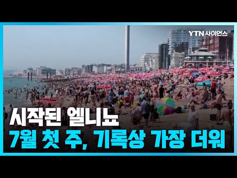 [과학뉴스] 세계기상기구, “올해 7월 첫 주, 기록상 가장 더워…엘니뇨 영향”