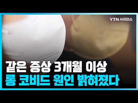 [과학뉴스] 코로나19 후유증 오래 가는 사람…이게 원인이었네!
