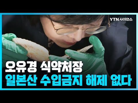 [과학뉴스] 식약처장 “후쿠시마 8개현 수산물 수입금지 해제 계획 없다”