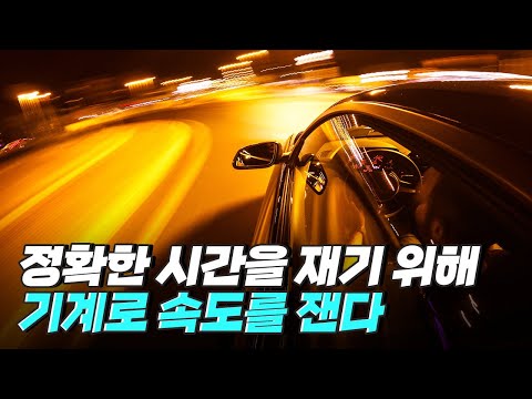 [핫클립] 더 빨리 달리기 위해 개발된 과속 단속기