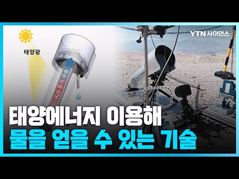[과학뉴스] 포스텍 x UC버클리, 태양에너지 이용해 사막에서 물 수확하는 기술 개발