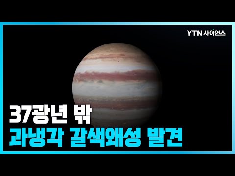 [과학뉴스] 37광년 밖 목성보다 작고 모닥불보다 차가운 별 발견