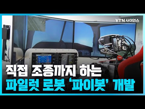 [과학뉴스] 직접 비행기 조종하는 파일럿 로봇 ‘파이봇’ 개발