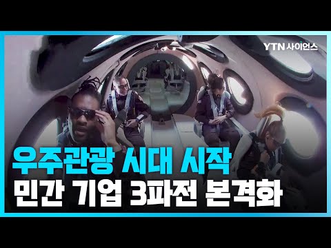 [과학뉴스] 버진갤럭틱 첫 우주관광 성공…버·블·스 우주관광 3파전
