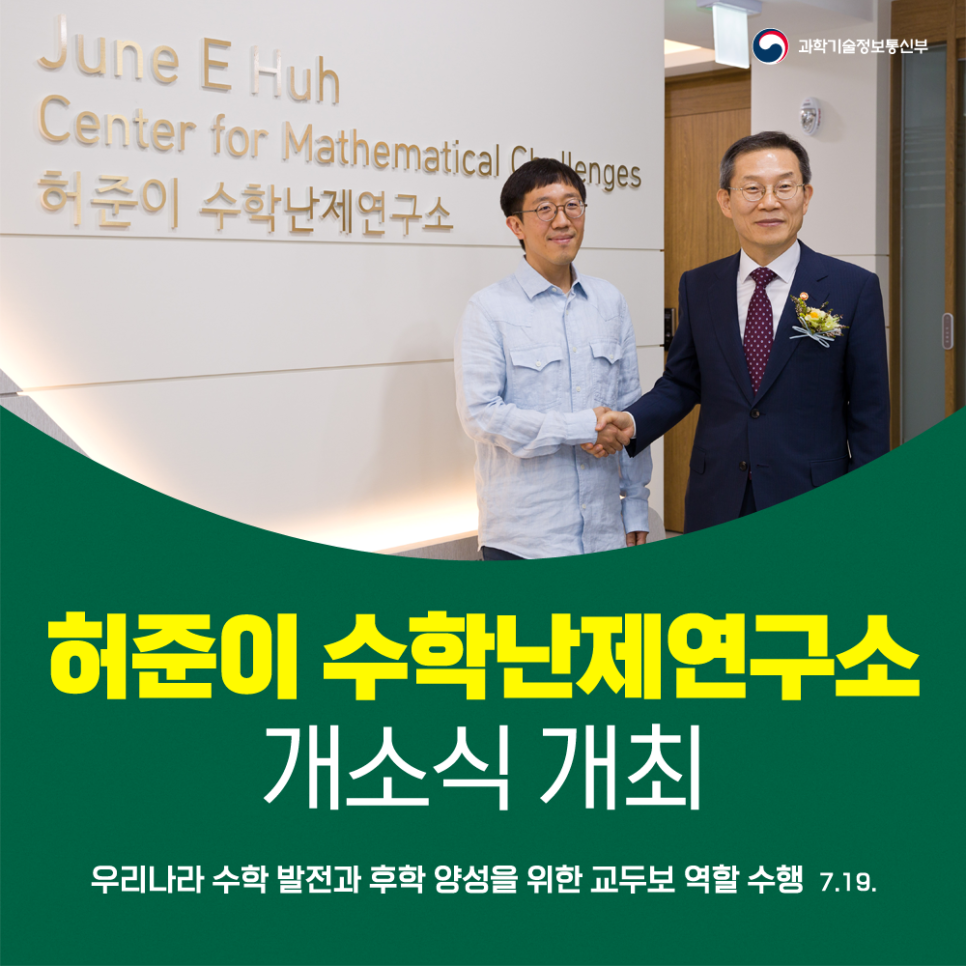 이종호 장관, 허준이 수학난제연구소 개소식 참석