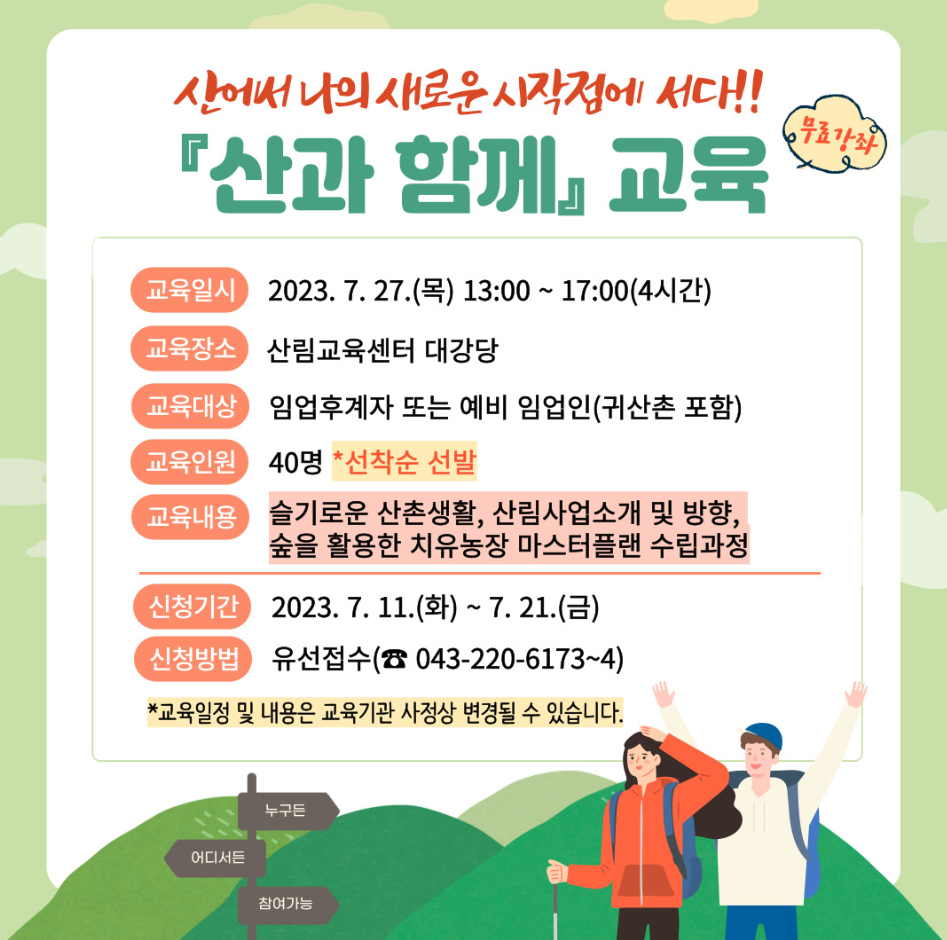 [산과 함께] 교육생 모집