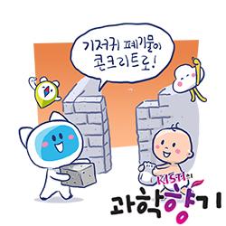 [과학향기 스토리] 버려진 기저귀로 친환경 콘크리트 집 짓는다?!
