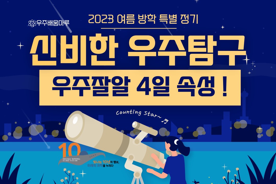 [여름방학특별정기]신비한 우주 탐구