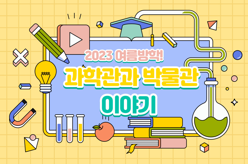 2023 여름방학! 과학관과 박물관 이야기