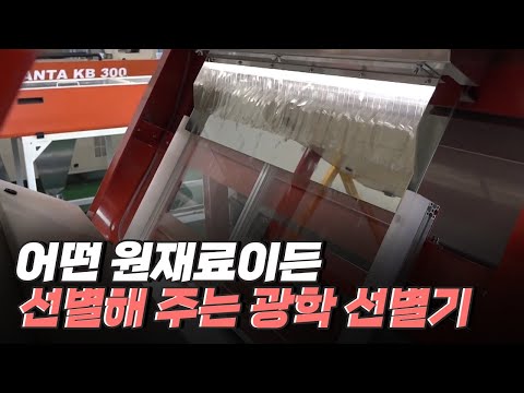 [핫클립] 광학선별기로 플라스틱을 페트병 제조에 재활용하다