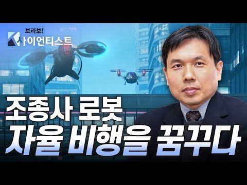 [브라보 K-사이언티스트] 무인 이동체 연구로 무인 산업의 길을 열다