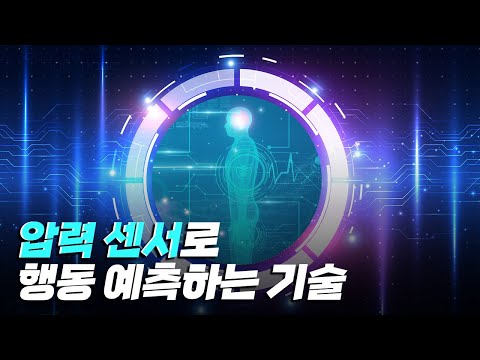 [핫클립] 압력 센서를 활용한 사용자 행동 예측 분석 연구