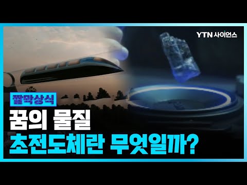 영화 ‘아바타’에서도 나온 ‘초전도체’란 무엇일까??