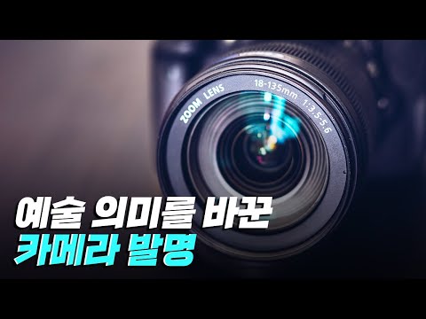 [핫클립] 카메라 기술 – 과연 예술이란 무엇인가?