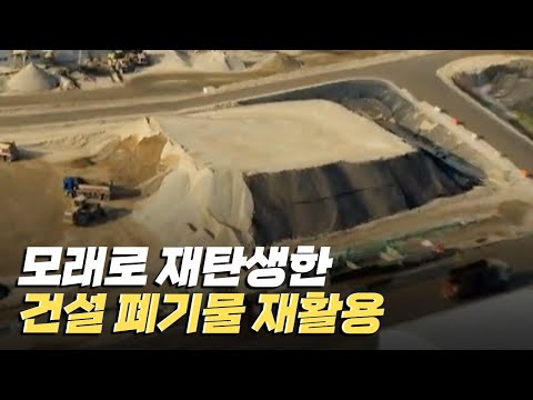 [핫클립] 건설 폐기물들을 재활용한 모래